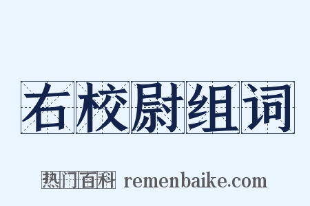 右校尉组词是什么意思的图片